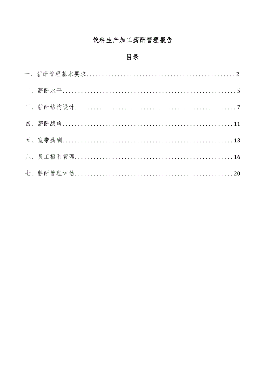 饮料生产加工薪酬管理报告.docx_第1页