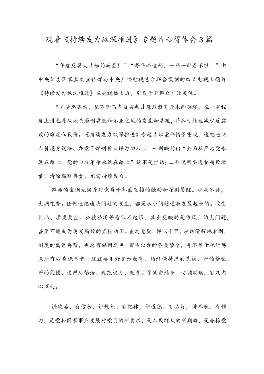 观看《持续发力纵深推进》专题片心得体会3篇.docx_第1页