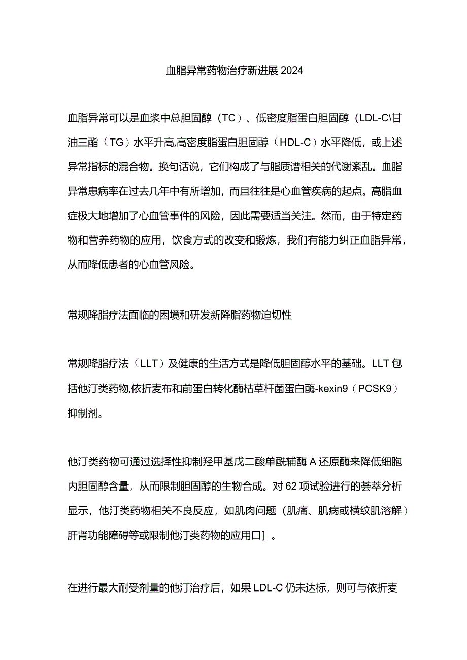 血脂异常药物治疗新进展2024.docx_第1页