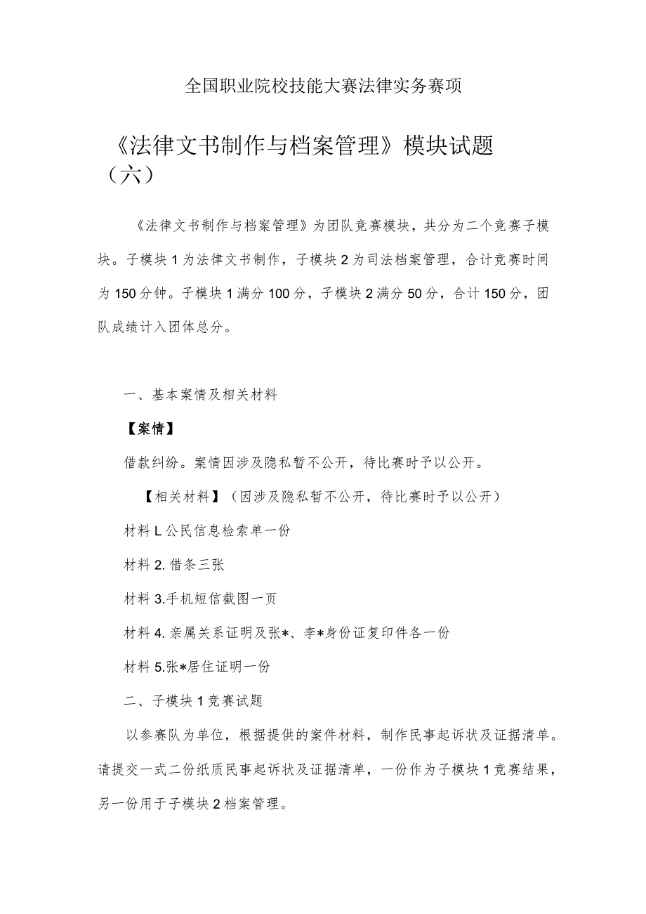 （全国职业技能比赛：高职）GZ062法律实务赛题第6套（模块二）.docx_第1页