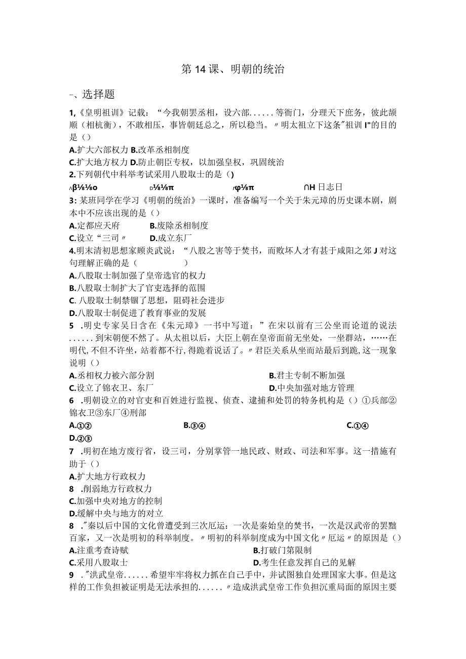 第14课明朝的统治同步练习题（含答案）.docx_第1页