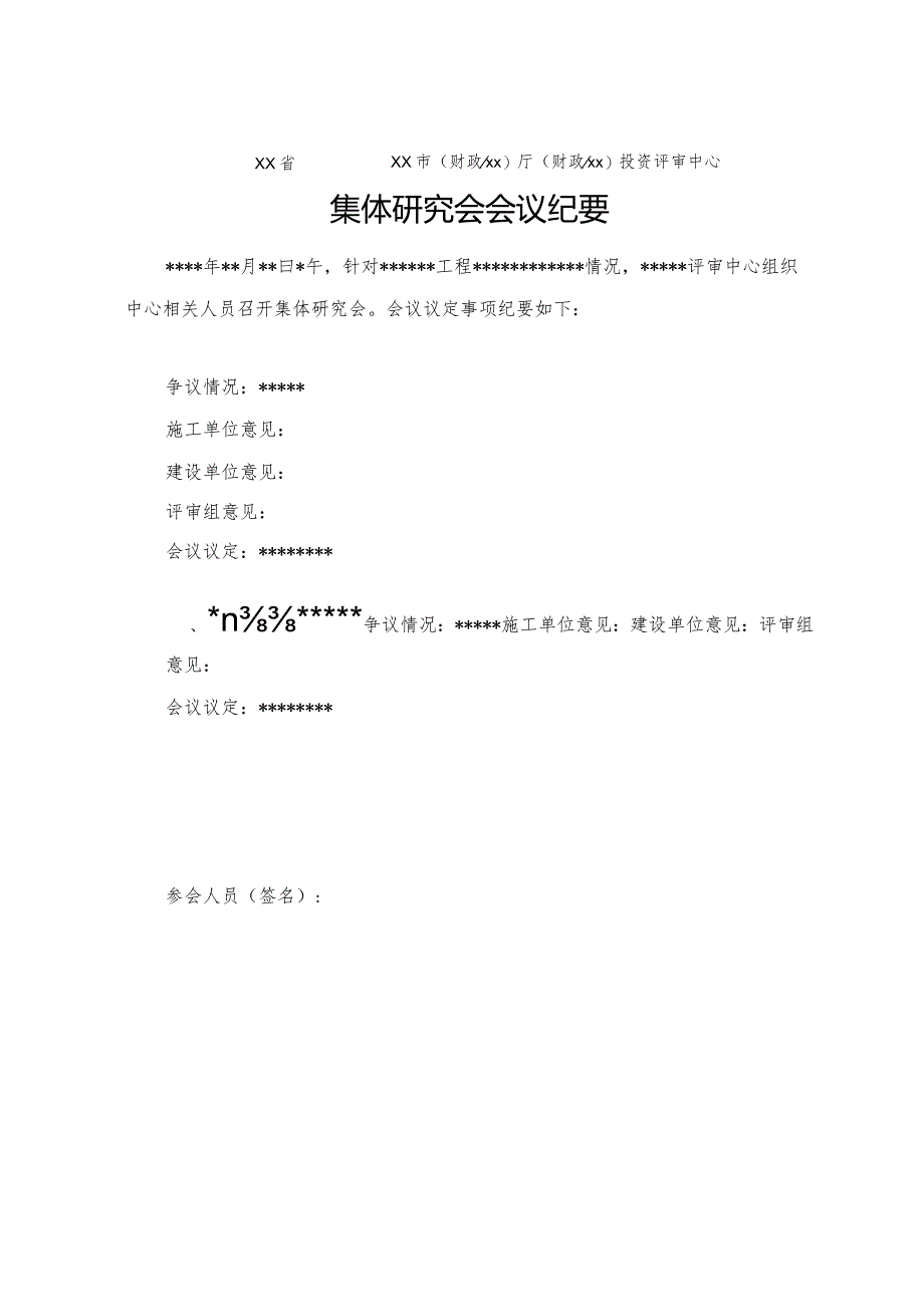 （工程结算审核表-财政评审用报表-标准格式最新）-集体研究会会议纪要.docx_第1页