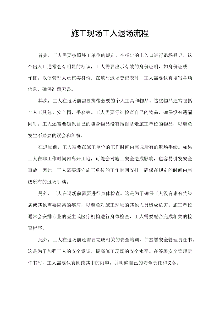 施工现场工人退场流程.docx_第1页