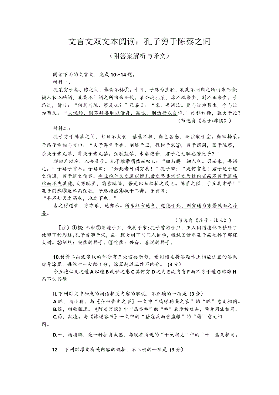 文言文双文本阅读：孔子穷于陈蔡之间（附答案解析与译文）.docx_第1页