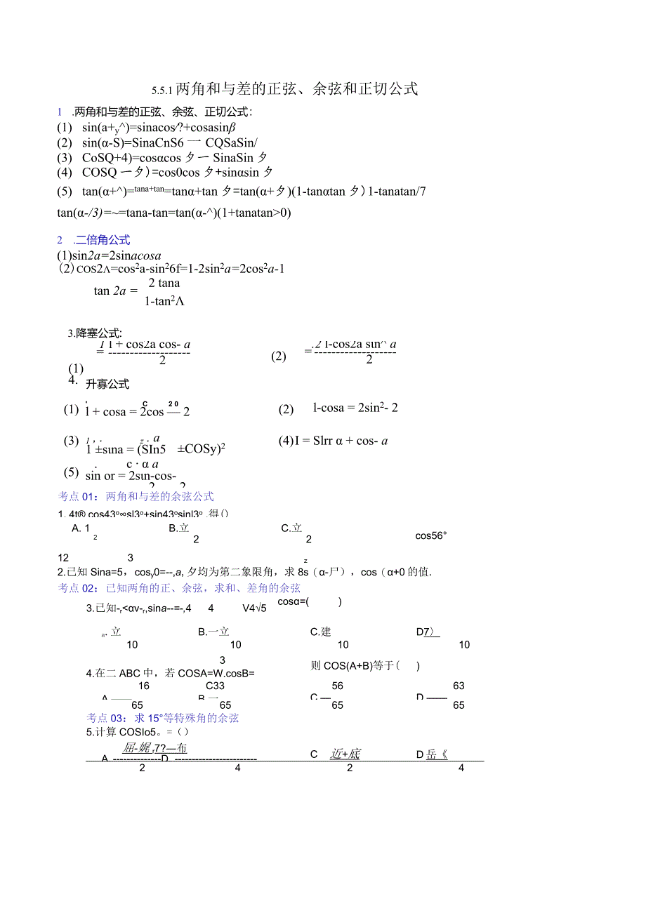 考点06：两角和与差的正弦、余弦和正切公式.docx_第1页