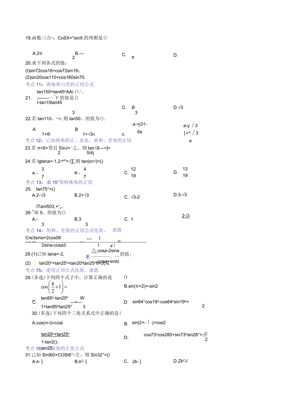 考点06：两角和与差的正弦、余弦和正切公式.docx_第3页