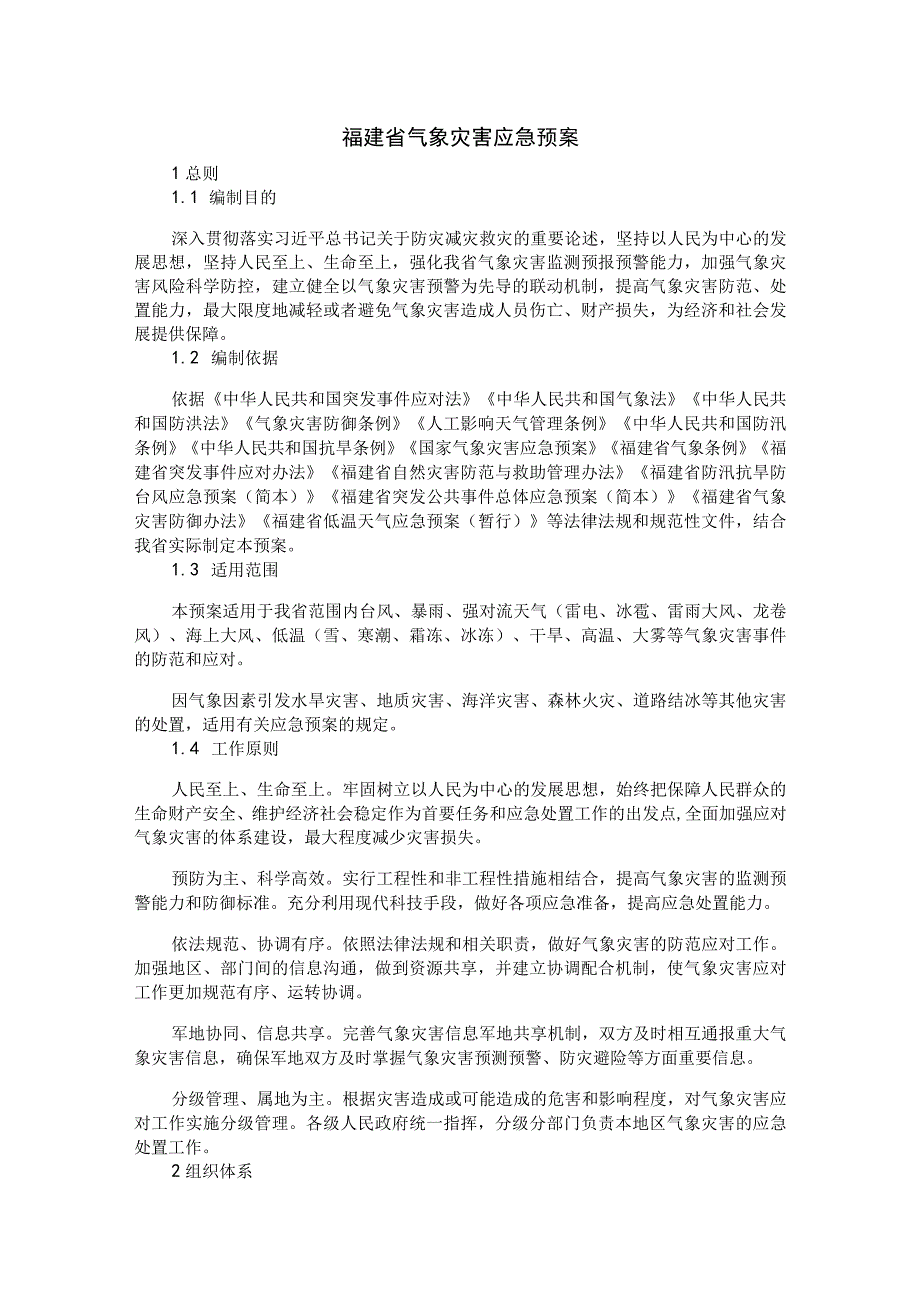 福建省气象灾害应急预案-全文及解读.docx_第1页