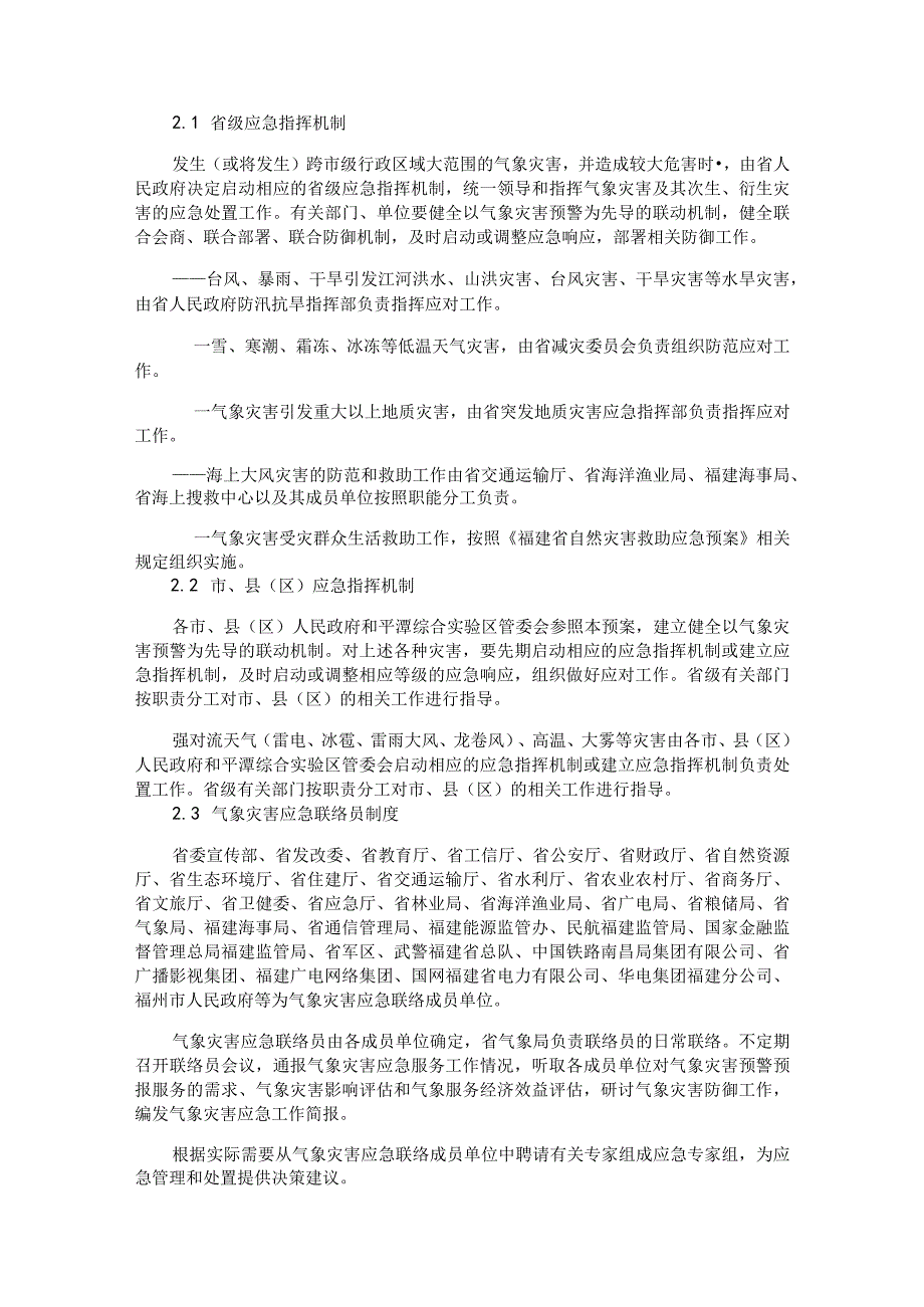 福建省气象灾害应急预案-全文及解读.docx_第2页