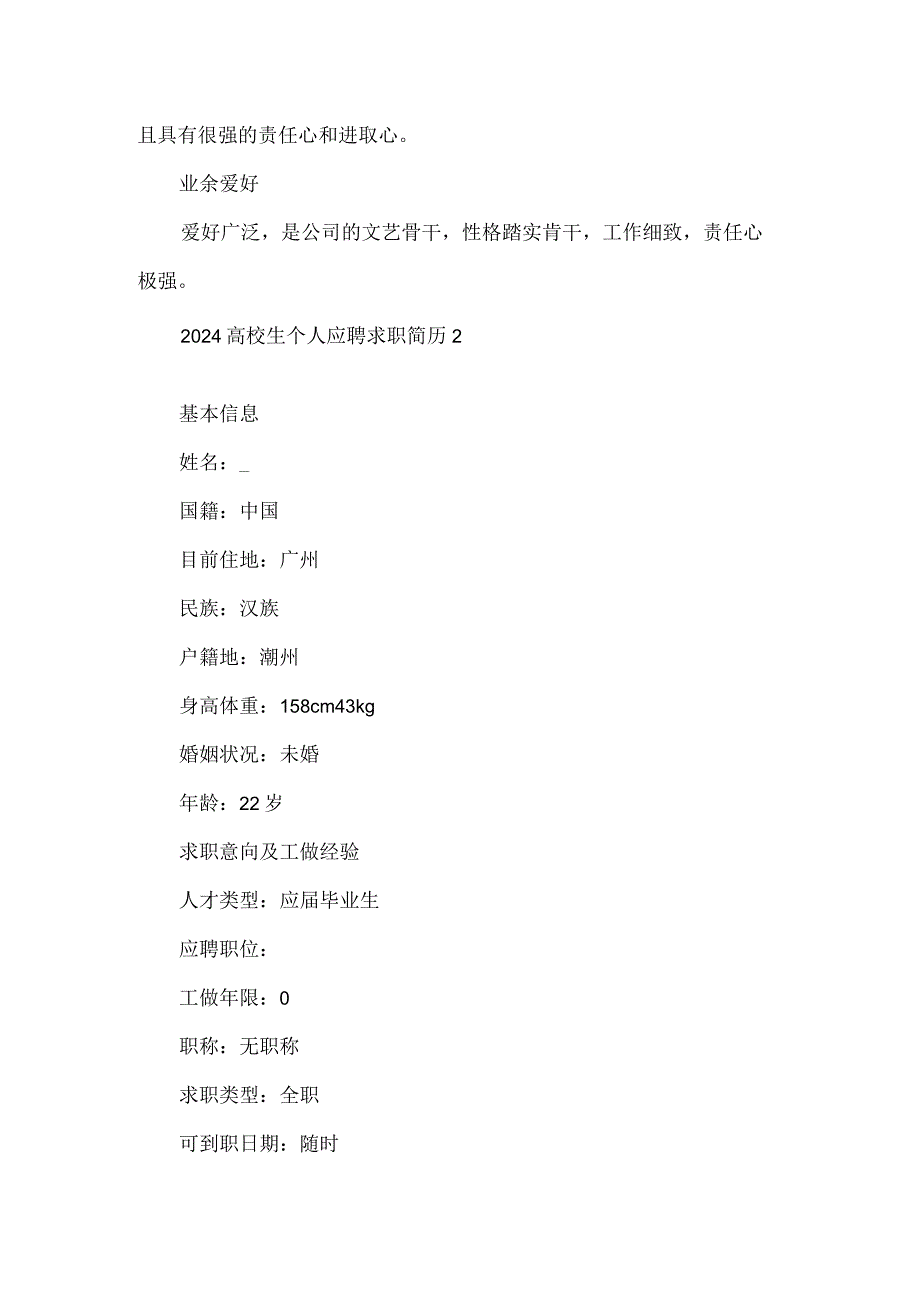 2024大学生个人应聘求职简历.docx_第3页