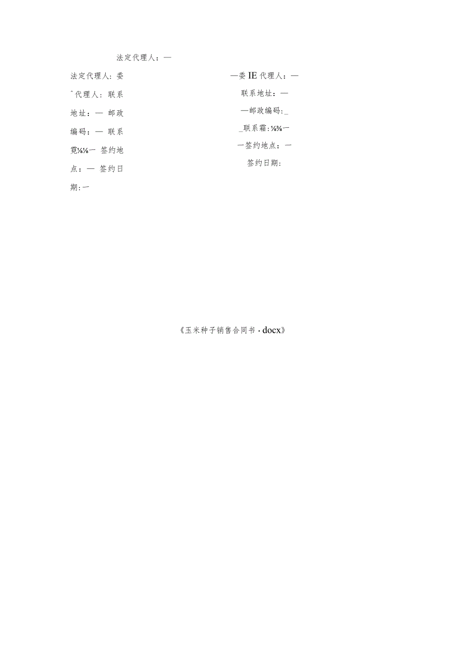 玉米种子销售合同书.docx_第3页