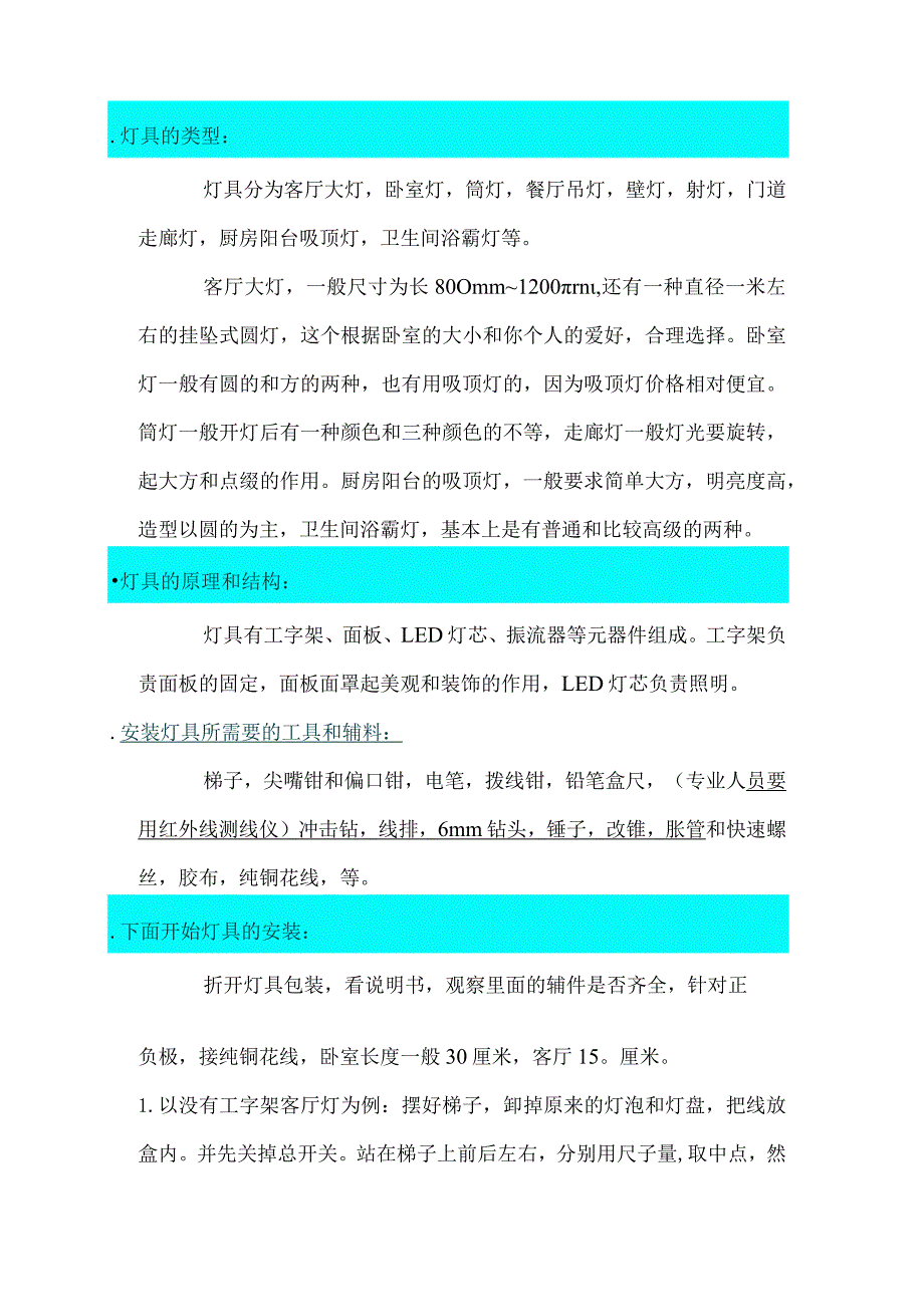 灯具的安装与技巧.docx_第1页