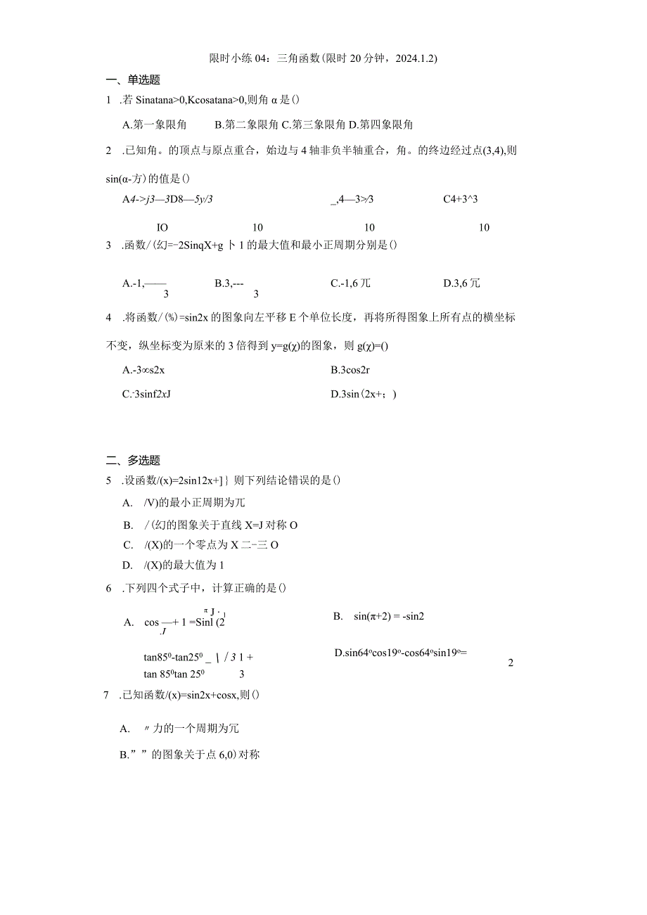 限时小练04：三角函数（限时20分钟2024.1.2）.docx_第1页