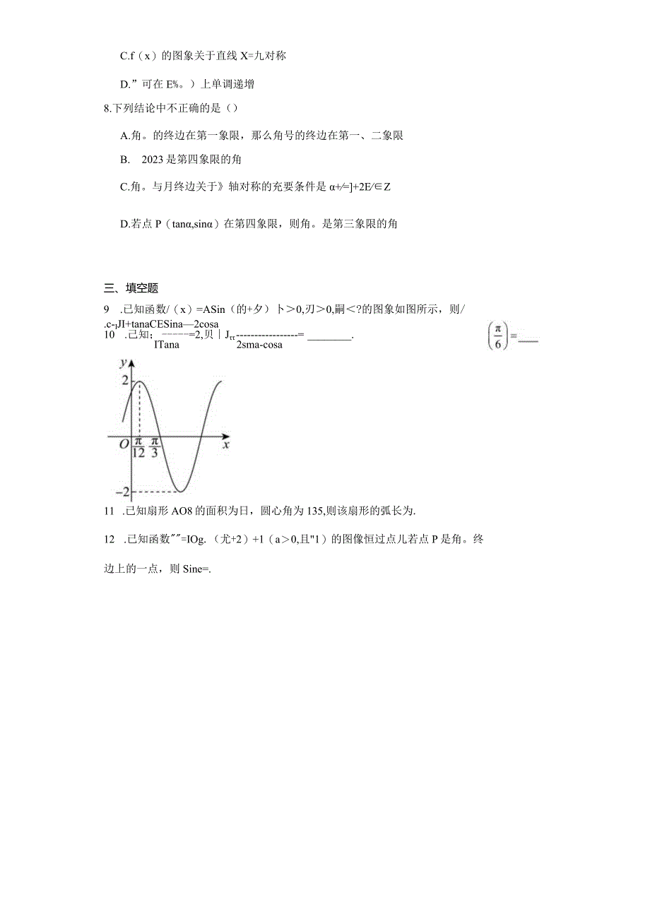 限时小练04：三角函数（限时20分钟2024.1.2）.docx_第2页