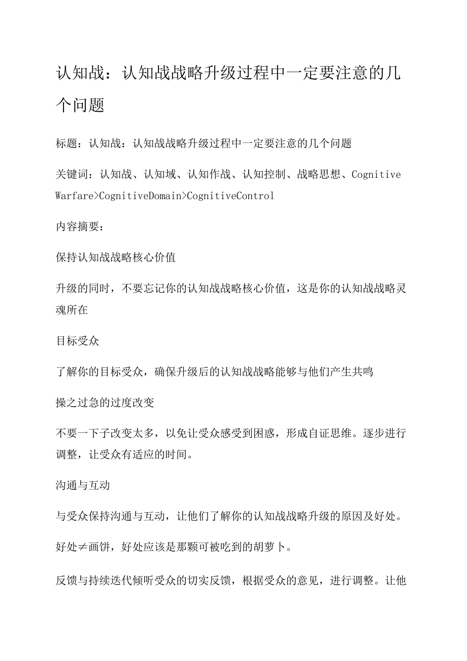 认知战：认知战战略升级过程中一定要注意的几个问题.docx_第1页