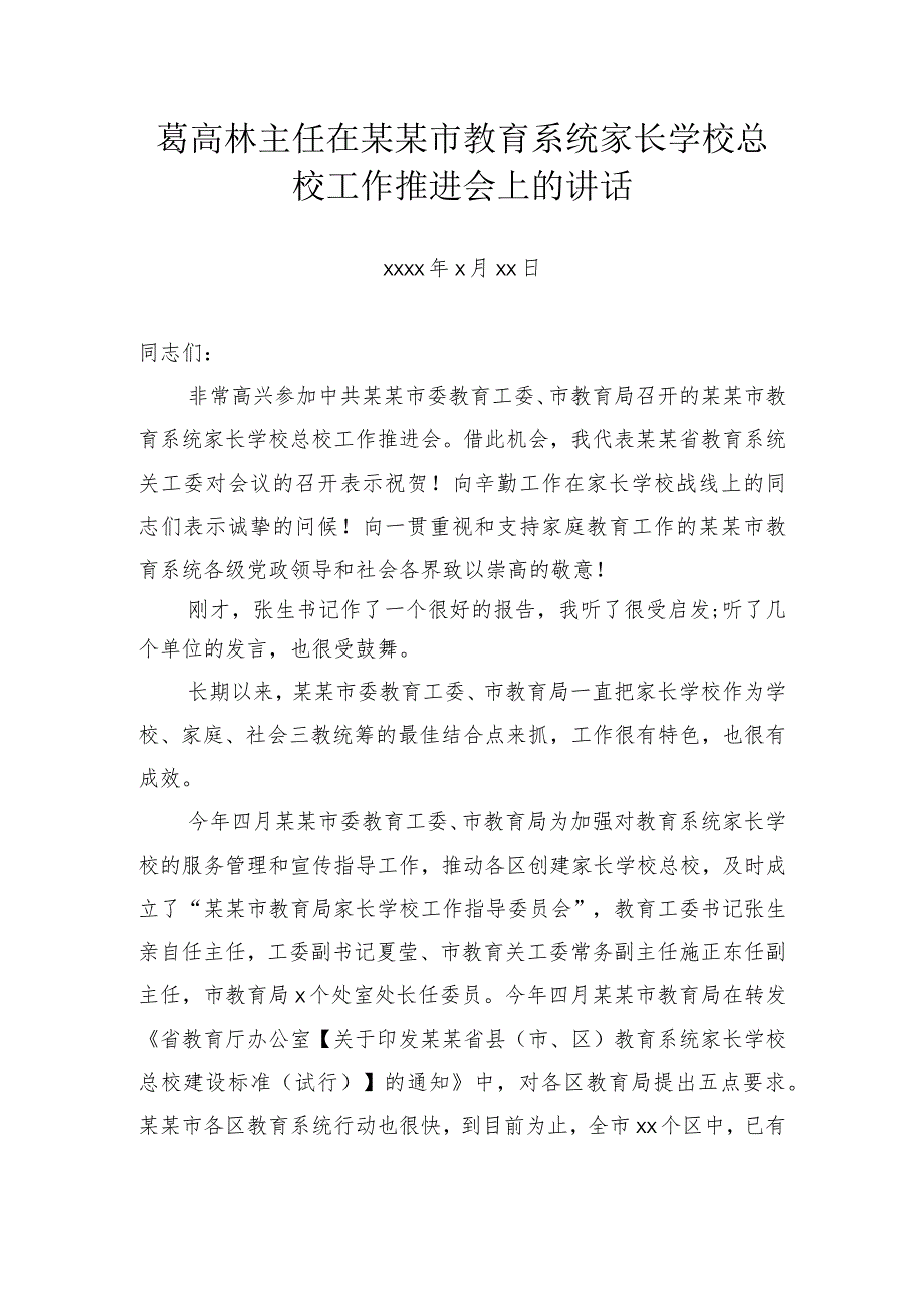 葛高林：在某某市教育系统家长学校总校工作推进会上的讲话.docx_第1页