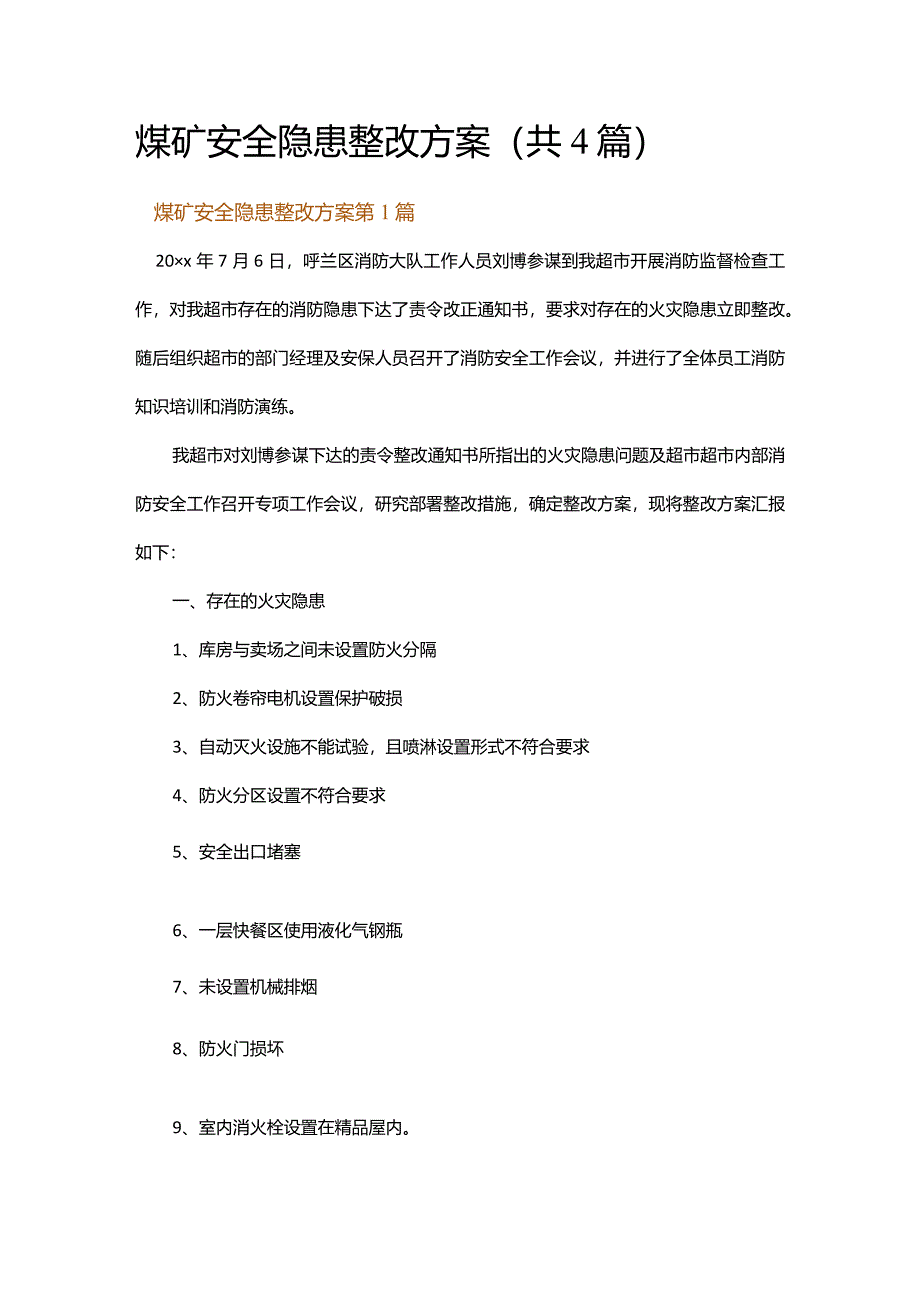 煤矿安全隐患整改方案.docx_第1页