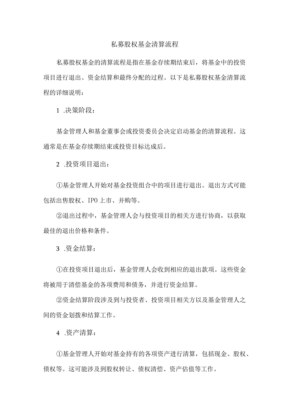 私募股权基金清算流程.docx_第1页