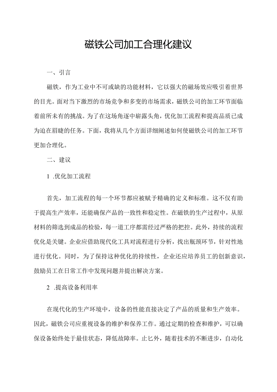 磁铁公司加工合理化建议.docx_第1页