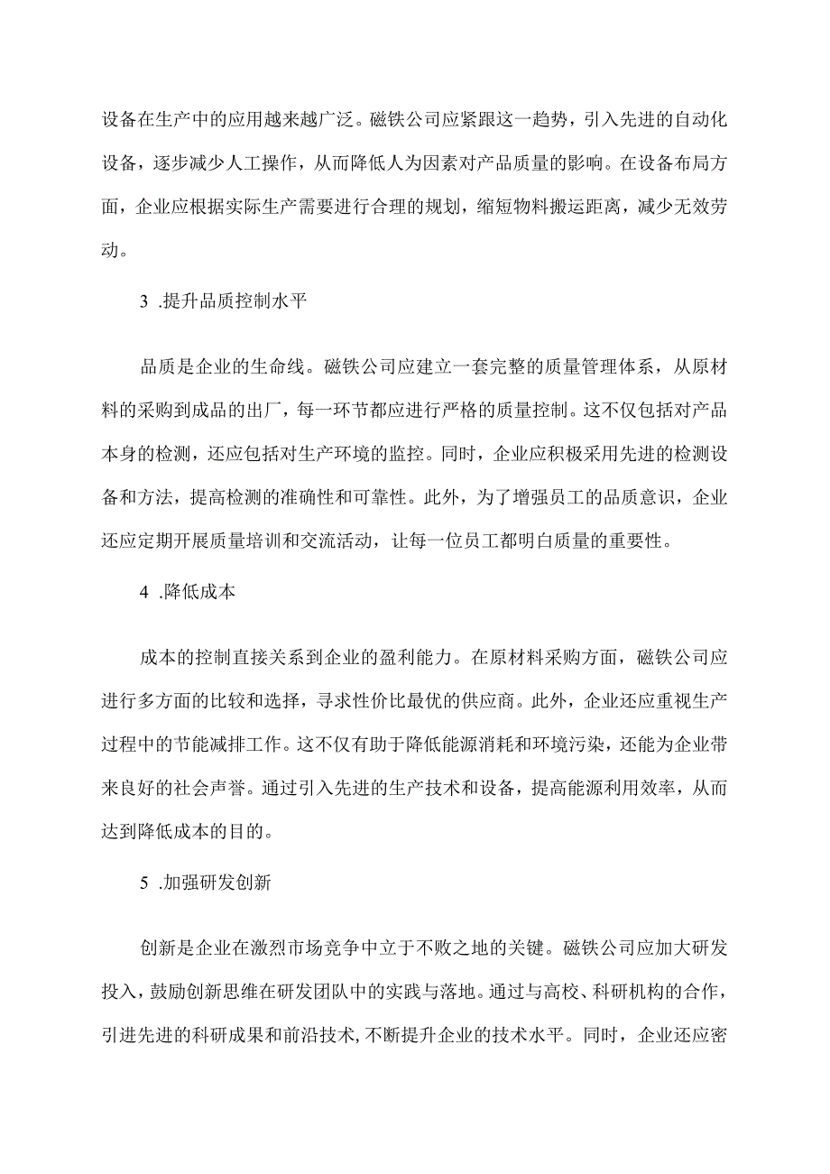 磁铁公司加工合理化建议.docx_第2页