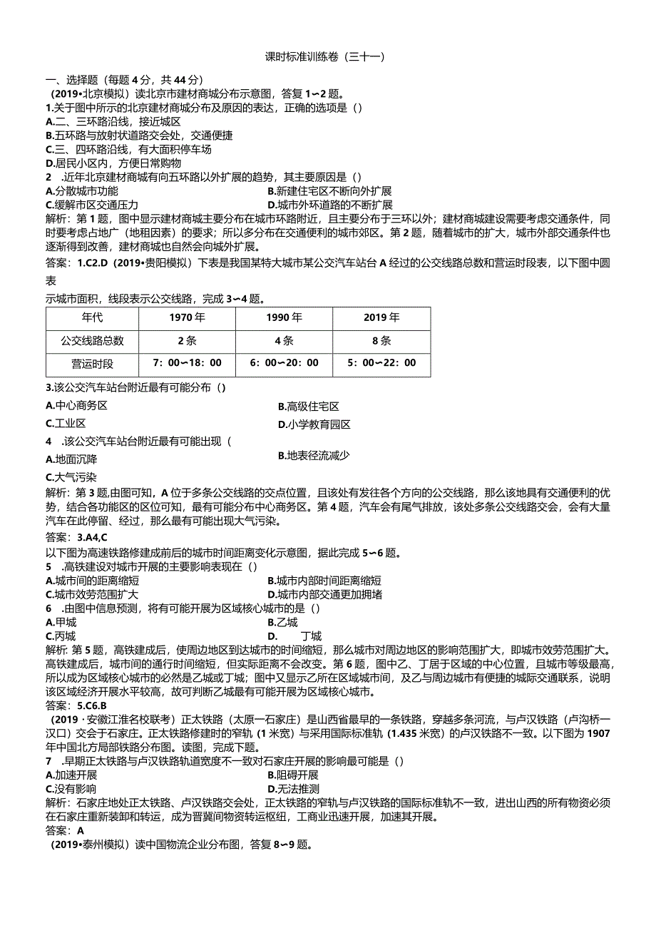 课时规范训练31交通运输方式和布局变化的影响.docx_第1页