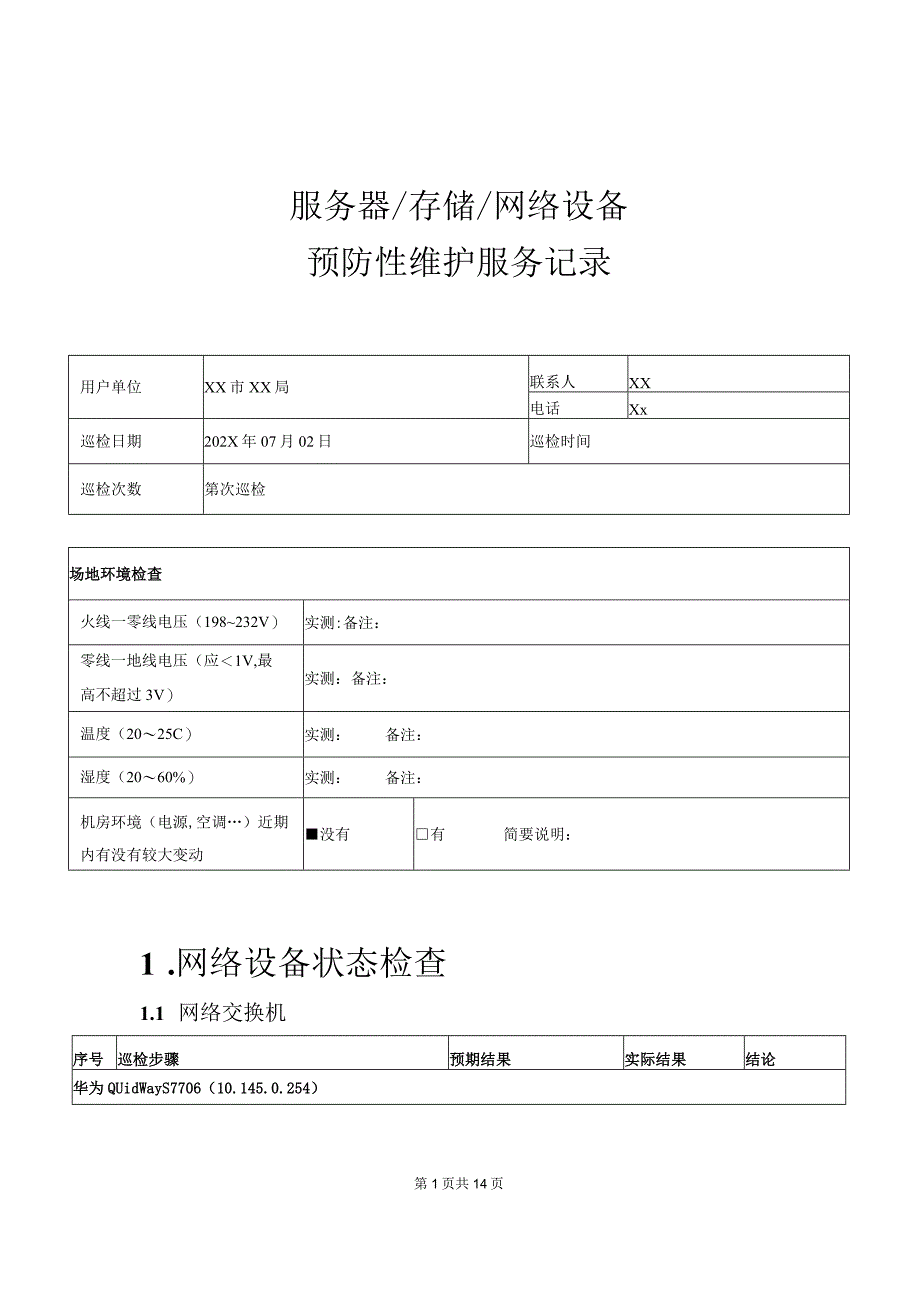 行政单位服务器存储网络设备巡检报告.docx_第1页