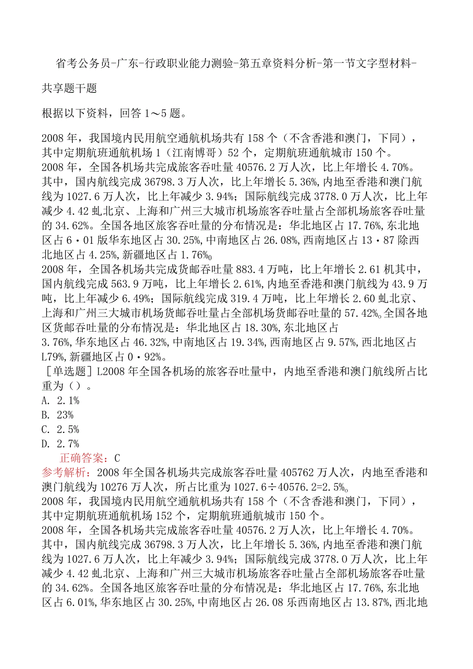 省考公务员-广东-行政职业能力测验-第五章资料分析-第一节文字型材料-.docx_第1页