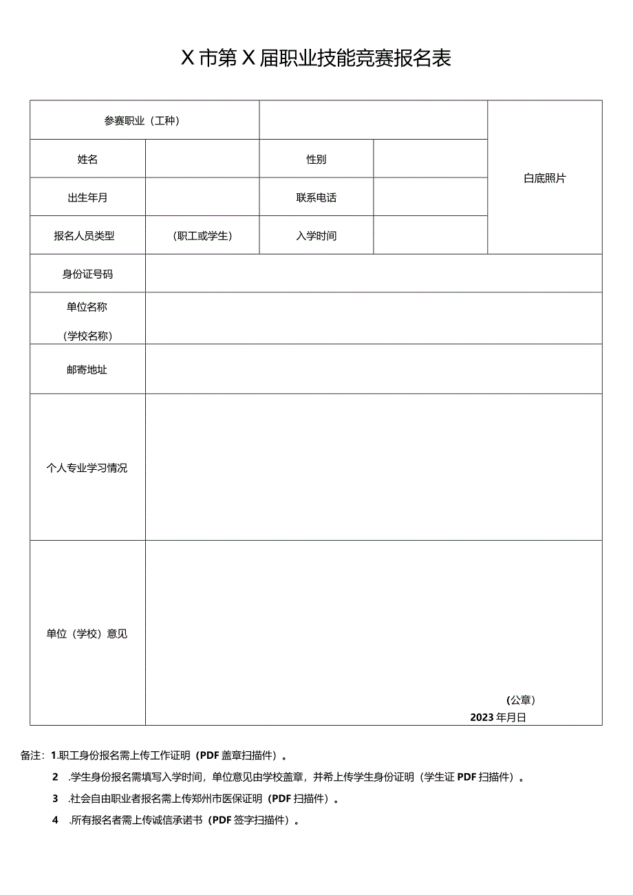 X市第X届职业技能竞赛报名表（2024年）.docx_第1页