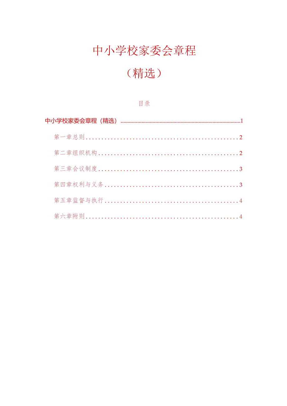 中小学校家委会章程（精选）.docx_第1页