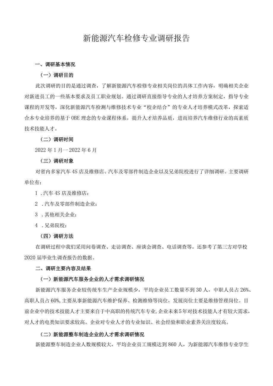 新能源汽车检修专业调研报告.docx_第1页