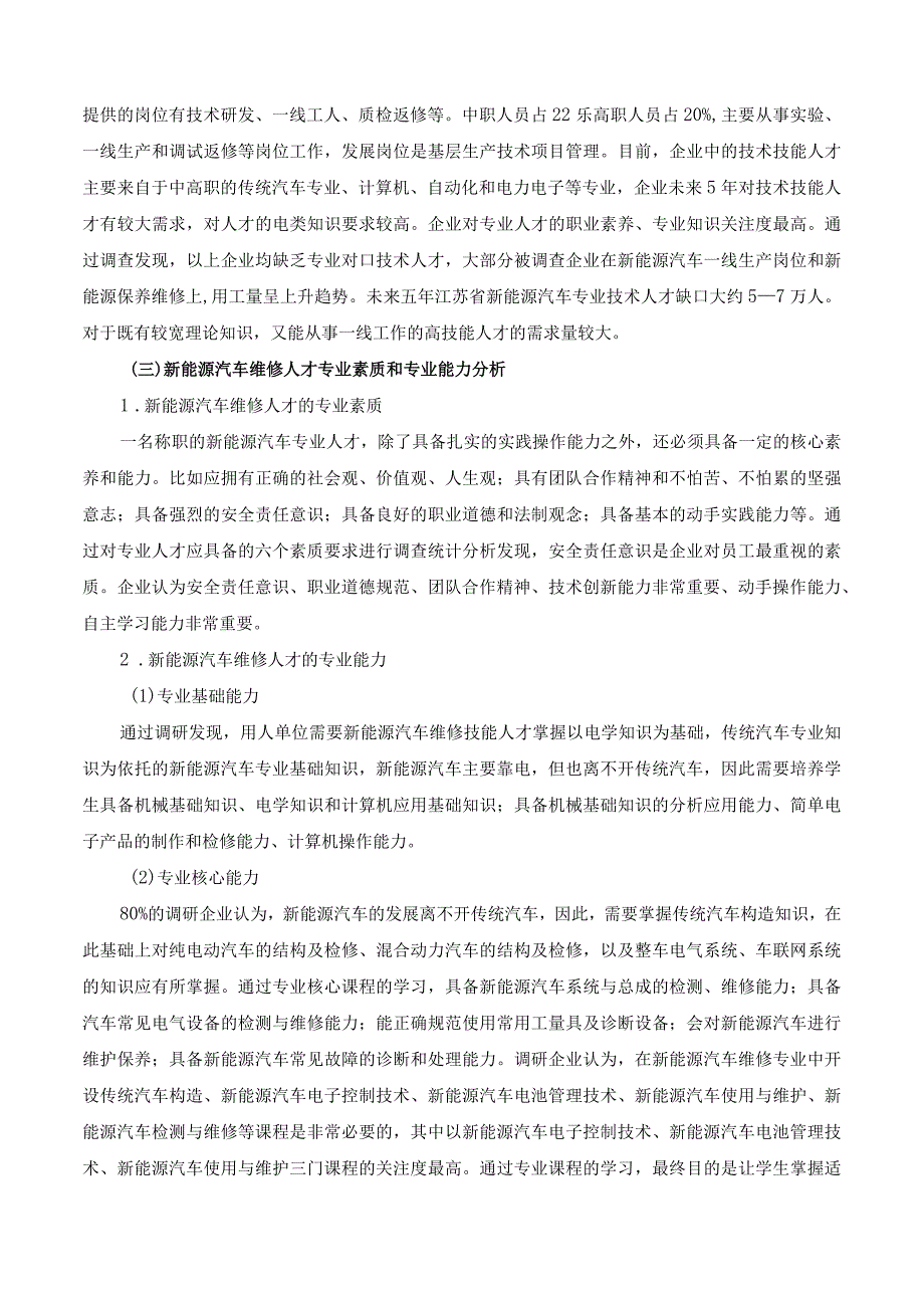 新能源汽车检修专业调研报告.docx_第2页