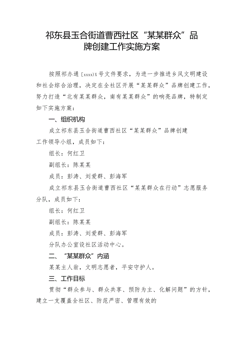 曹西社区某某群众实施方案%281%29.docx_第1页