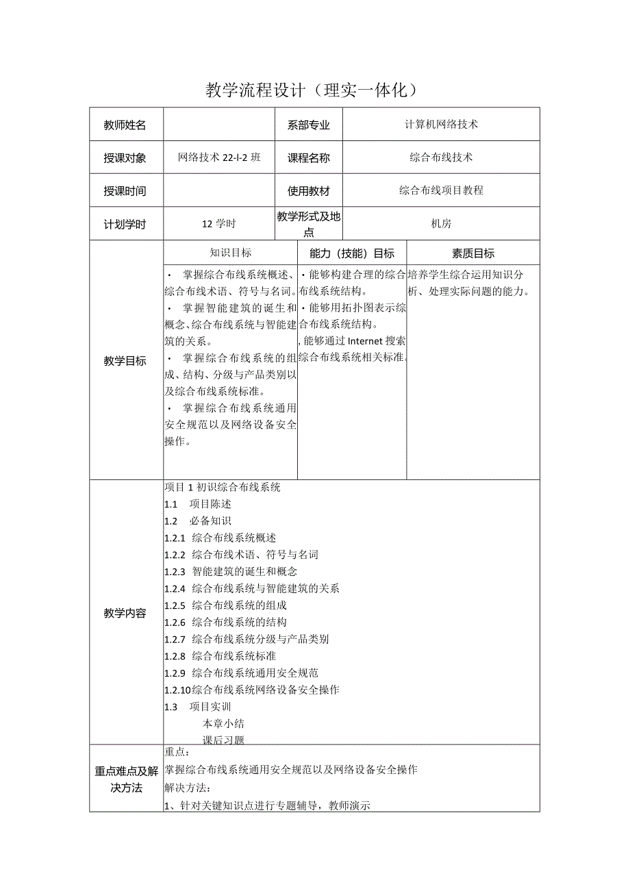 综合布线技术教案项目1初识综合布线系统（12学时）.docx_第1页