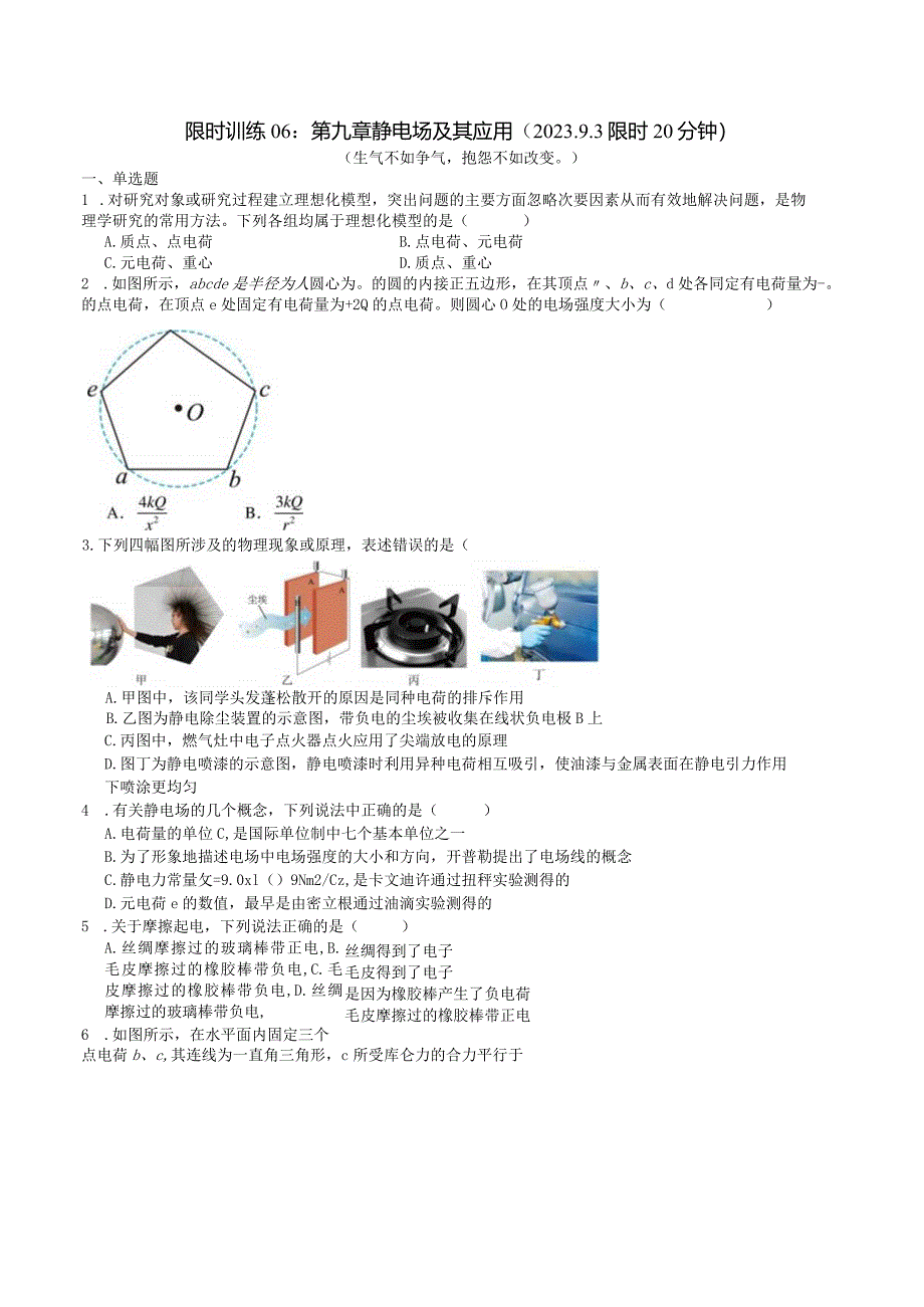 限时训练06：第九章静电场及其应用（2023.9.3限时20分钟）.docx_第1页