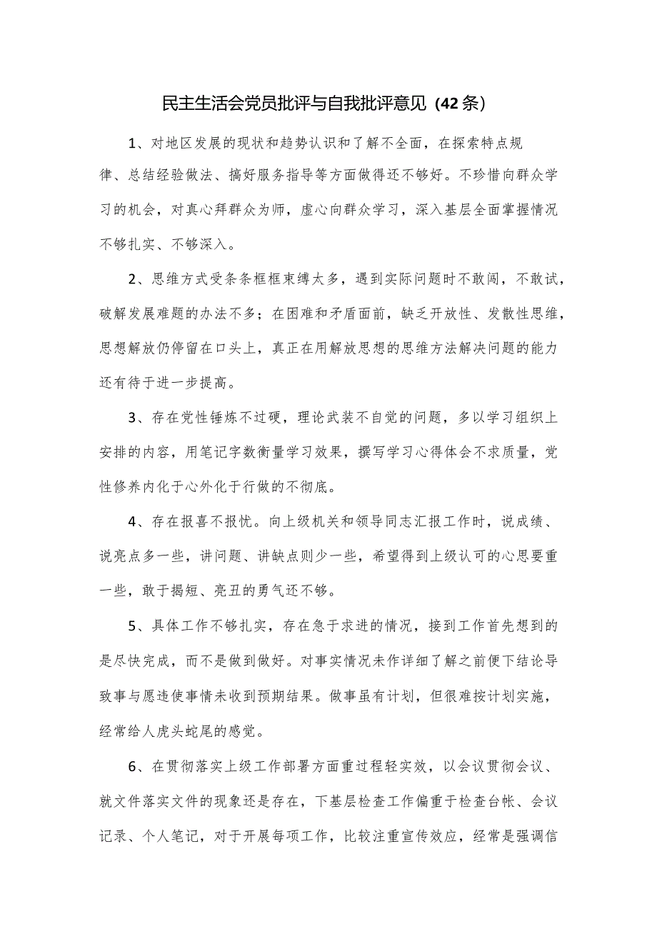 民主生活会党员批评与自我批评意见（42条）.docx_第1页