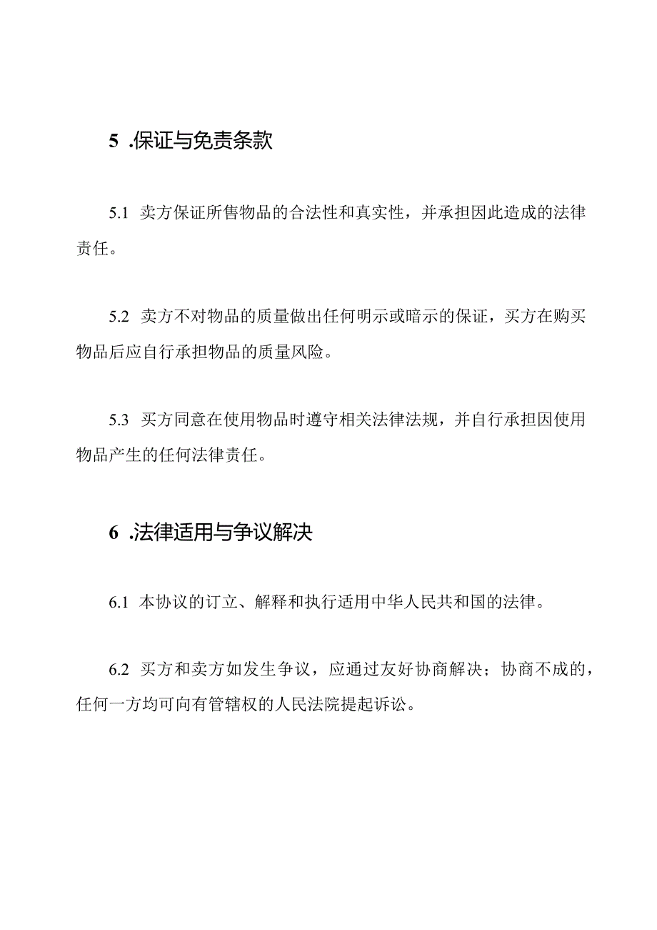 免费的衣物买卖协议.docx_第3页