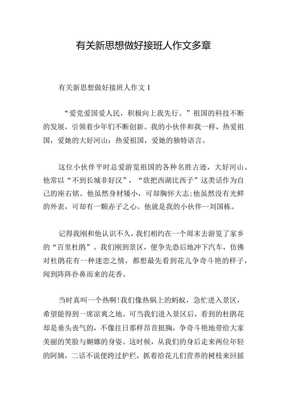 有关新思想做好接班人作文多章.docx_第1页