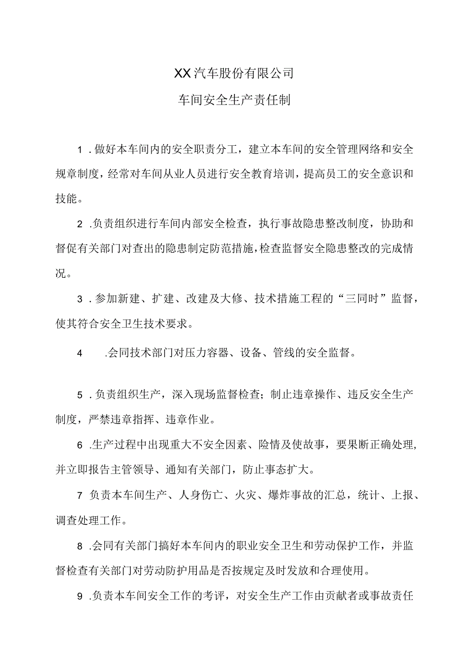 XX汽车股份有限公司车间安全生产责任制（2023年）.docx_第1页