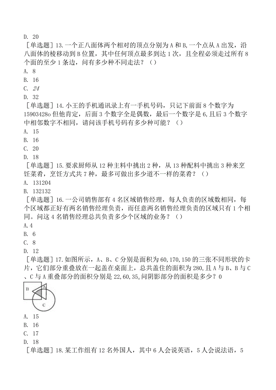 省考公务员-青海-行政职业能力测验-第一章数量关系-第四节组合问题-.docx_第3页