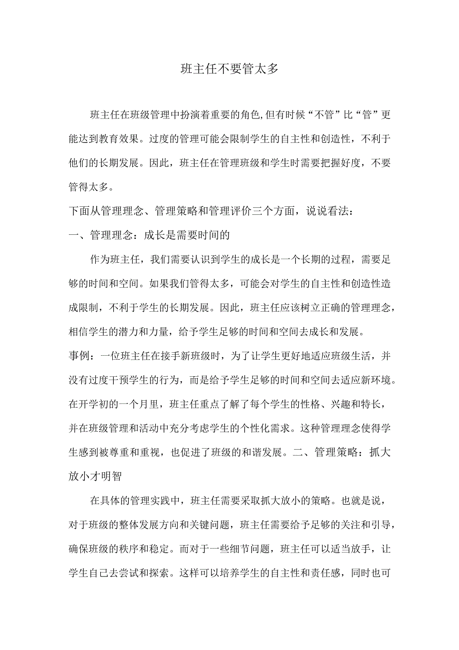 班主任不要管太多.docx_第1页