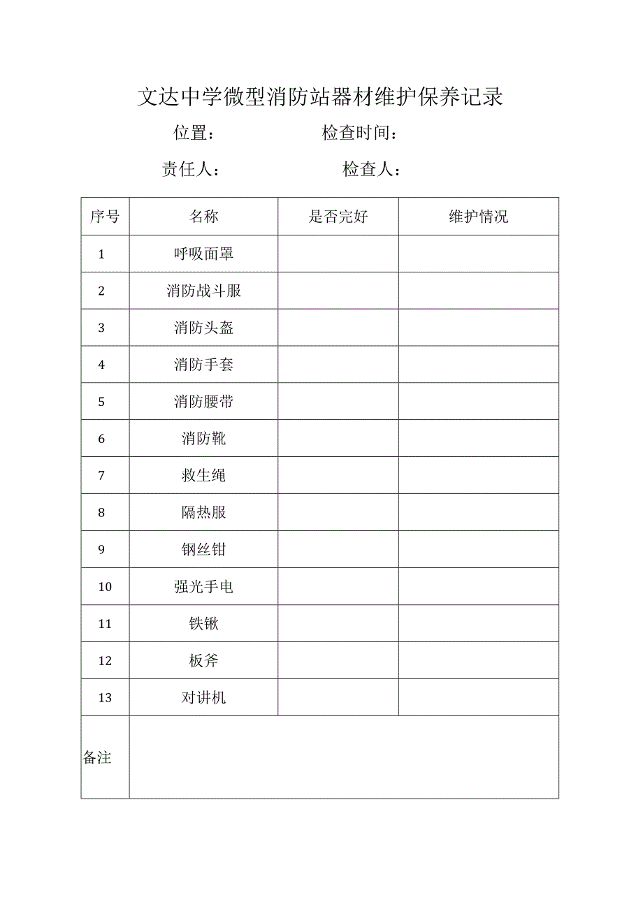 文达中学微型消防站器材维护保养记录.docx_第1页