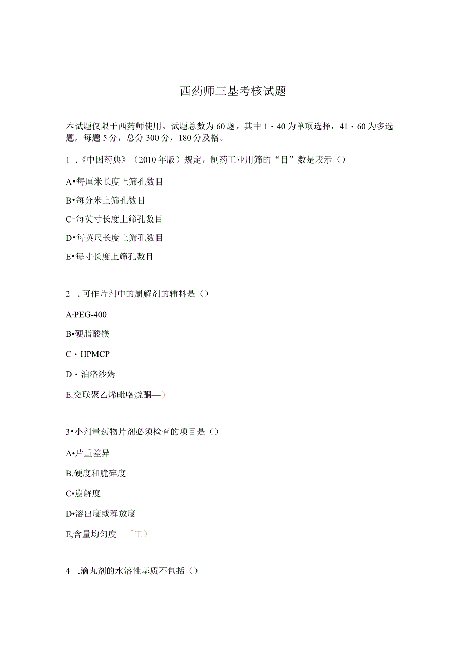 西药师三基考核试题.docx_第1页