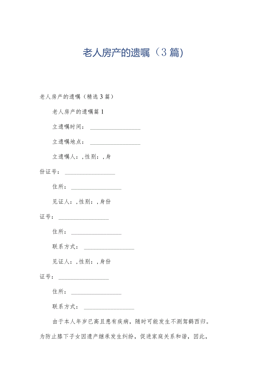 老人房产的遗嘱（3篇）.docx_第1页