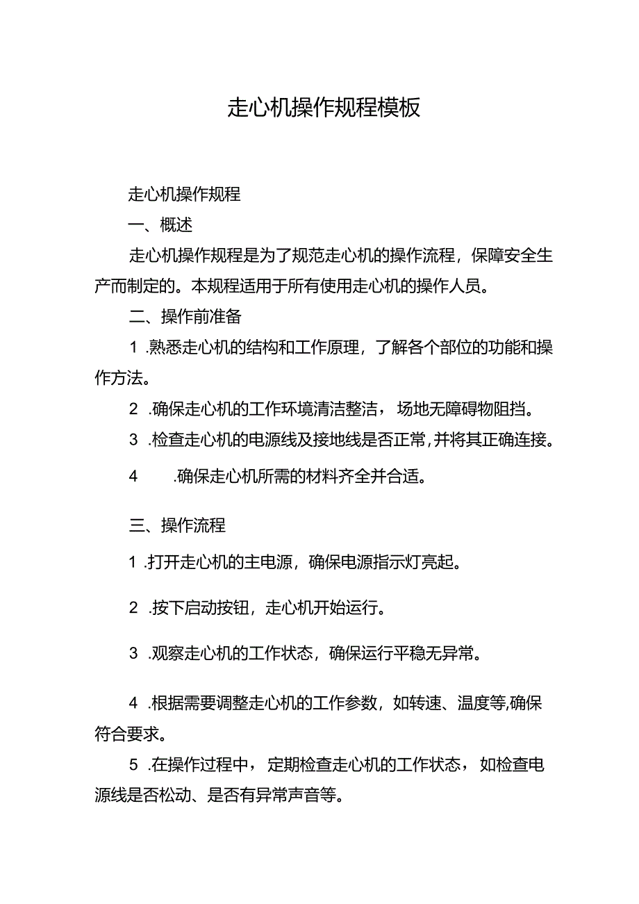 走心机操作规程模板.docx_第1页