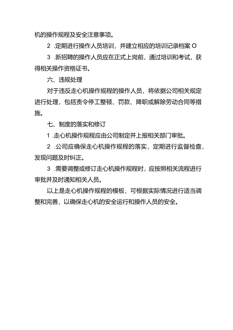 走心机操作规程模板.docx_第3页