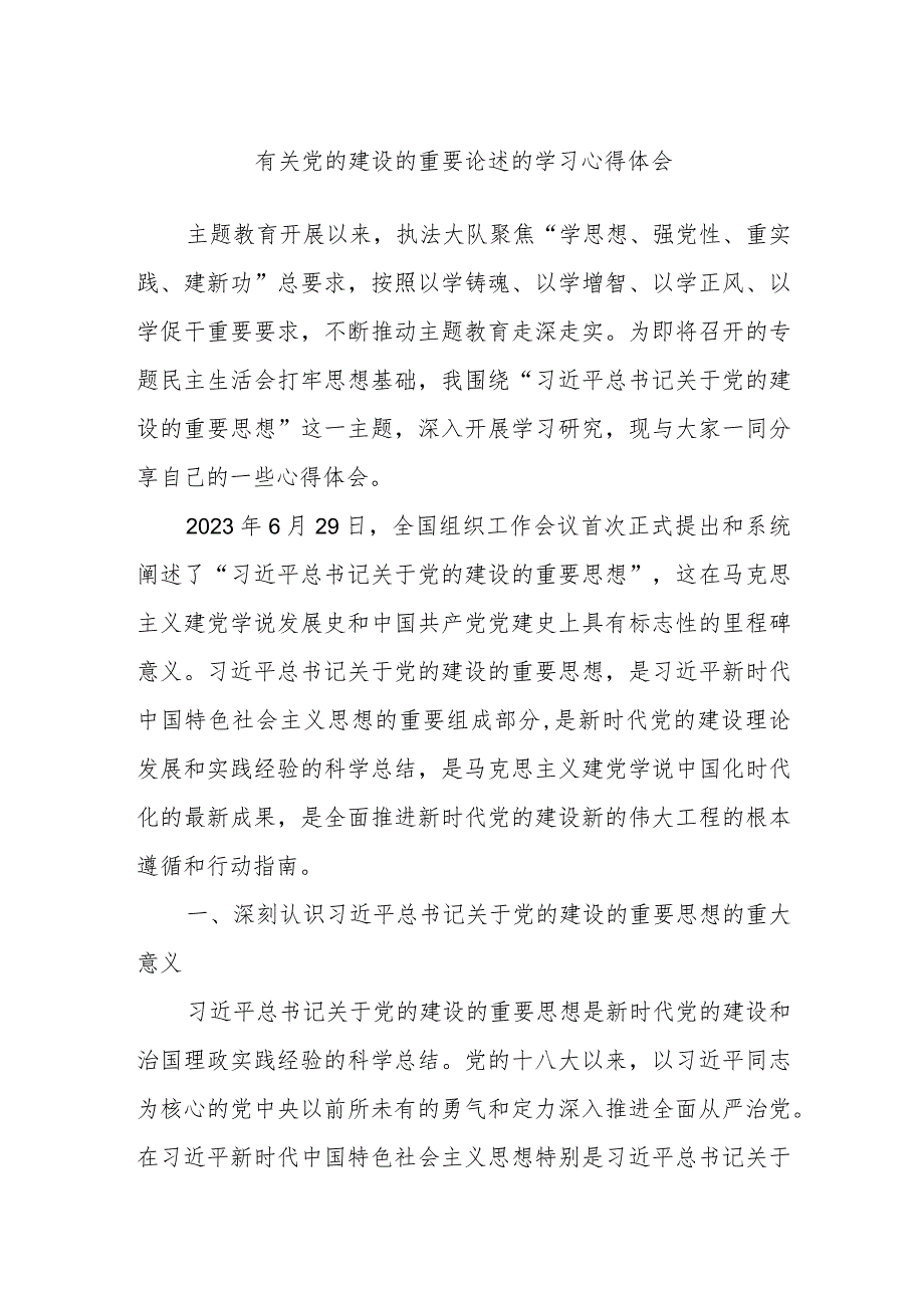 有关党的建设的重要论述的学习心得体会.docx_第1页