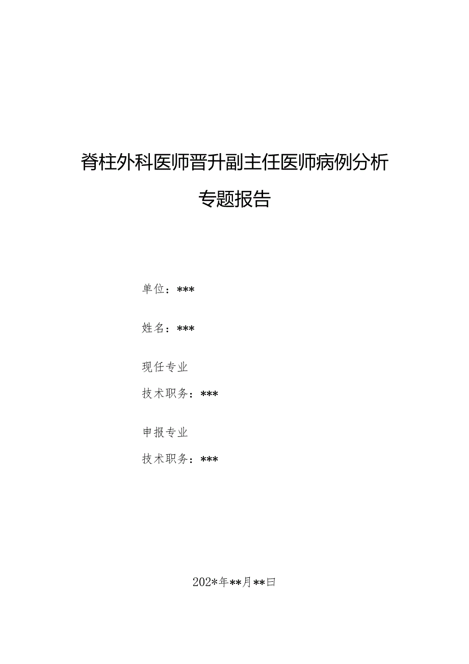 脊柱外科医师晋升副主任医师病例分析专题报告（患者背部疼痛病）.docx_第1页