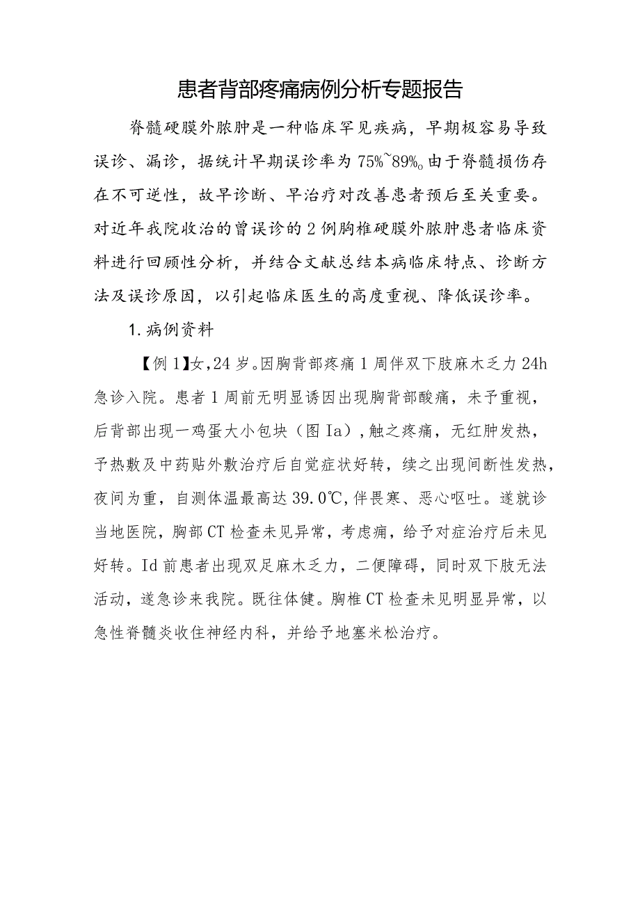 脊柱外科医师晋升副主任医师病例分析专题报告（患者背部疼痛病）.docx_第2页