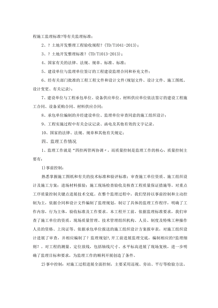 高标准农田的建设的监理评估报告书.docx_第3页