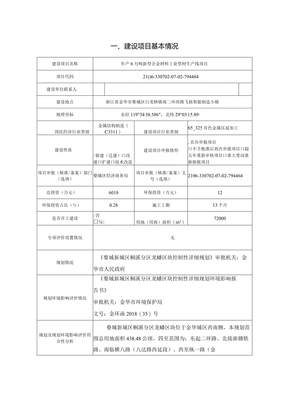 浙江今飞新材料有限公司年产6万吨新型合金材料工业型材生产线项目环境影响报告.docx_第3页