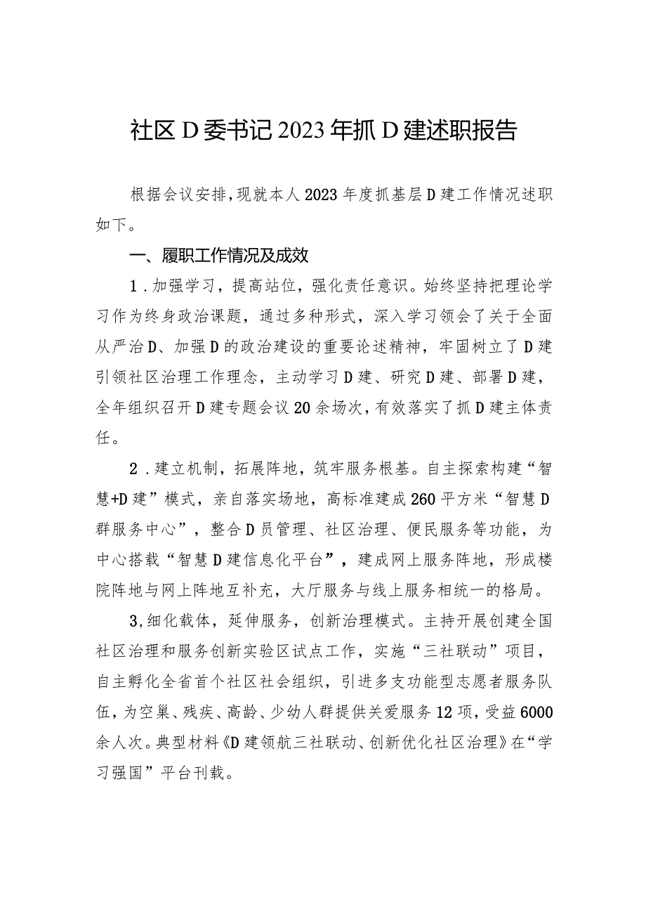 社区党委书记2023年抓党建述职报告.docx_第1页